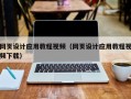 巴彦淖尔市网页设计应用教程视频（网页设计应用教程视频下载）