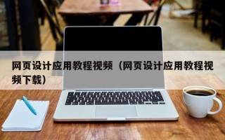 巴彦淖尔市网页设计应用教程视频（网页设计应用教程视频下载）